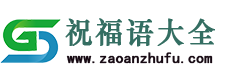 早安心语_祝福语大全-祝福的话、短信、微信