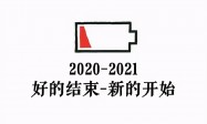 跟2020年说再见，迎接2021年的文案句子配图片
