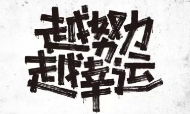正能量阳光早安语录 早安心语适合发朋友圈早安的句