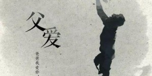 父亲节美文：有一种亲情叫做血脉相连