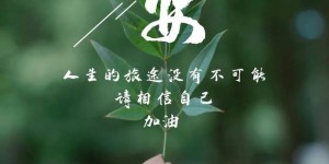 周五早安图片日签励志带字：路是脚踏出来的，历史是人写出来的