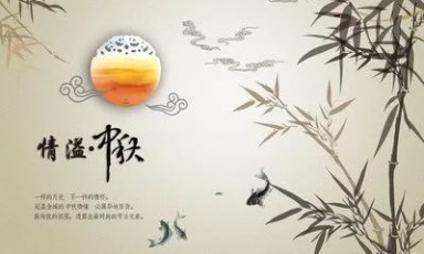 中秋节祝福语 祝您中秋快乐，阖家团圆