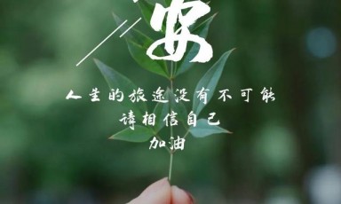 周五早安图片日签励志带字：路是脚踏出来的，历史是人写出来的